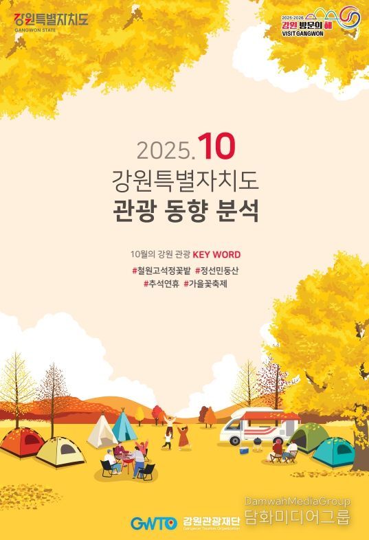 10월 강원관광 동향 보고서