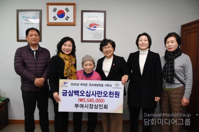 부여시장상인회,부여군굿뜨래장학회 장학금 기탁