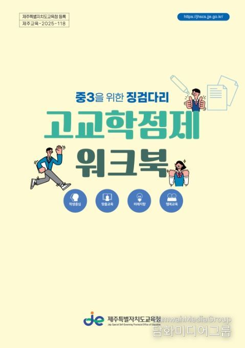 ‘중3을 위한 징검다리, 고교학점제 워크북’ 개정판 표지