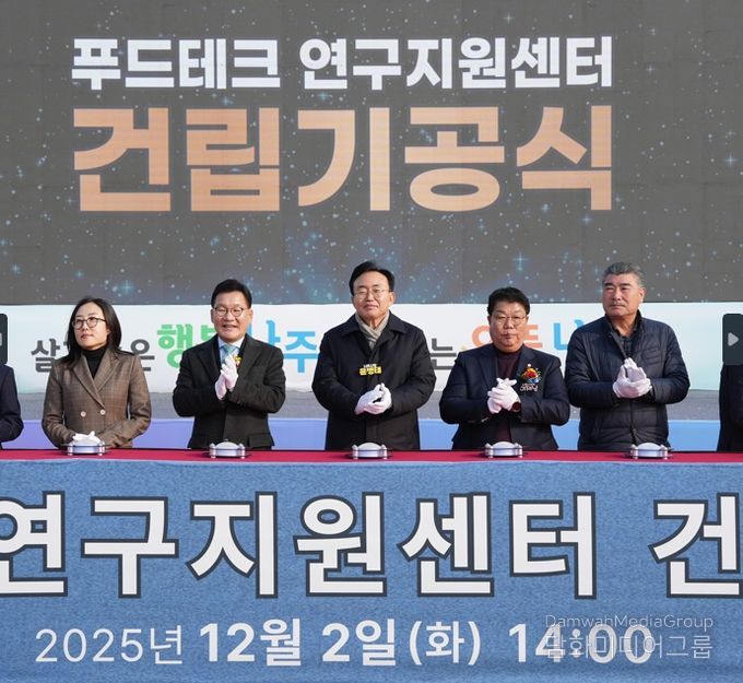 나주시가 지난 2일 ‘푸드테크 연구지원센터 기공식’을 열고 본격적인 공사에 착수했다.