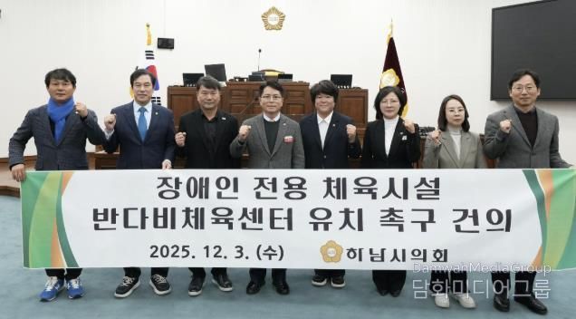 하남시의회는 12월 3일 제344회 정례회 제2차 본회의에서 「장애인 전용 체육시설 반다비체육센터 유치 촉구 건의안」을 채택했다. (사진_하남시의회 제공)