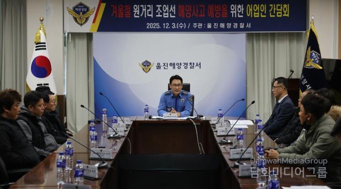 울진해경, 동절기 해양사고 예방을 위한 원거리 조업선 어업인 간담회 개최
