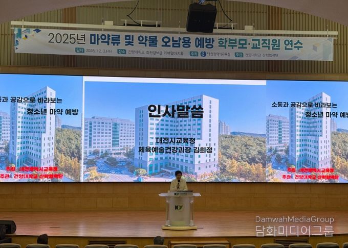 대전교육청, 소통·공감으로 바라보는 청소년 마약 예방 특강 개최