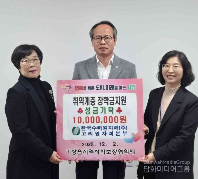 한수원 고리원자력본부, 기장군 기장읍에 취약계층 학생 장학금 1천만원 기탁