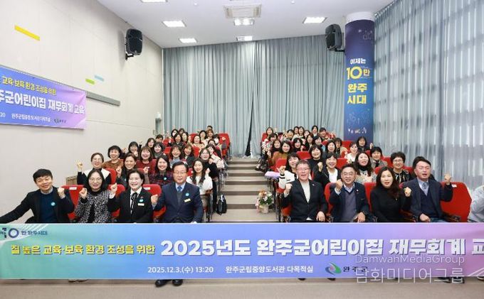 완주군, ‘어린이집 재무·회계 교육’ 전문성 강화