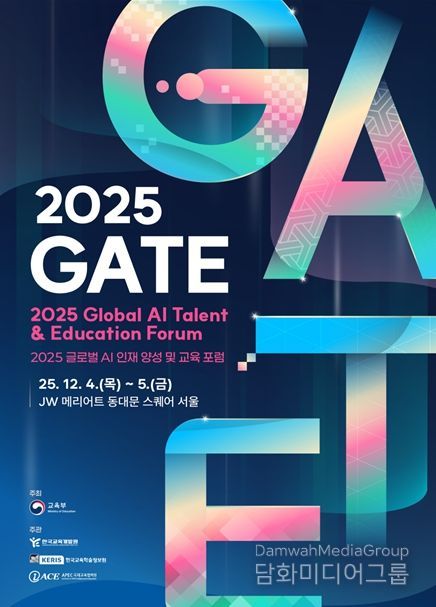 2025 글로벌 AI 인재 양성 및 교육 포럼 포스터