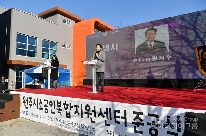 원주시, 소공인복합지원센터 준공식 개최