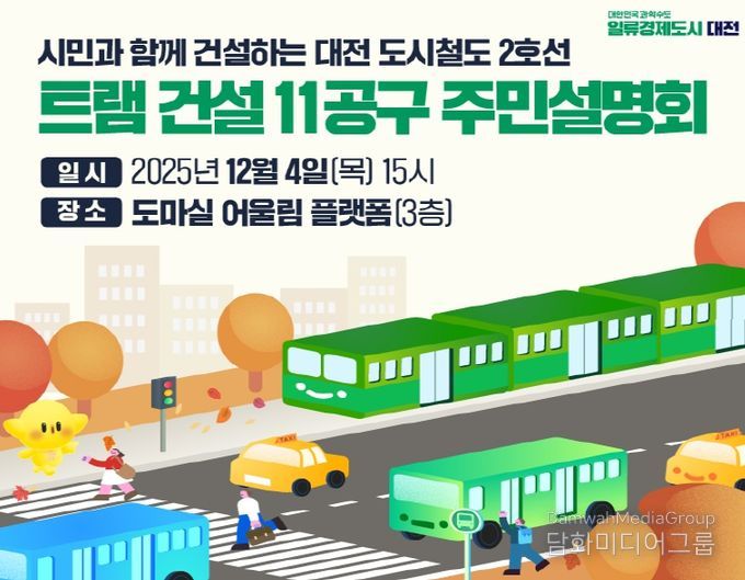 대전시 트램 건설 11공구 주민설명회