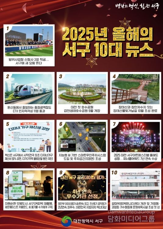 2025년 대전 서구 10대 뉴스,