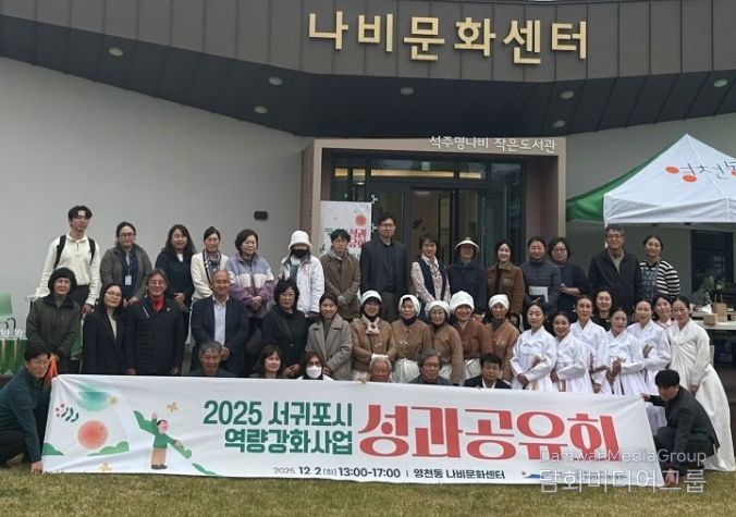 2025년 서귀포시 역량강화사업 성과공유회