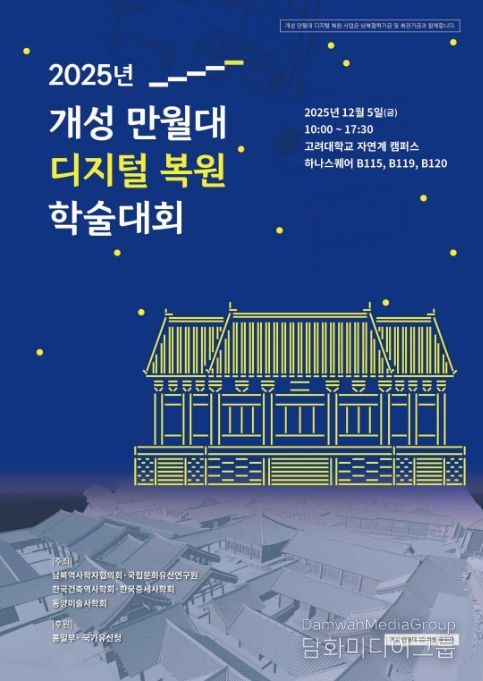 '2025 개성 만월대 디지털 복원 학술대회' 포스터