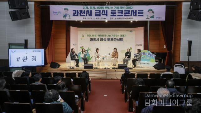 과천시, ‘기후급식 토크콘서트’ 개최… 건강·환경·배려 중심의 지속가능 급식 방향 논의