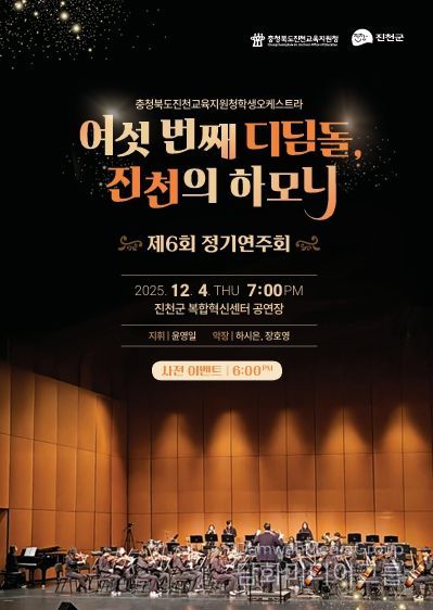진천교육지원청 학생오케스트라, 아름다운 하모니로 선사하는 제6회 정기연주회 포스터