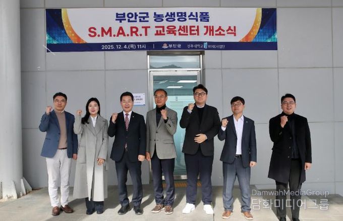 부안군, 농생명식품 S.M.A.R.T. 교육센터 개소