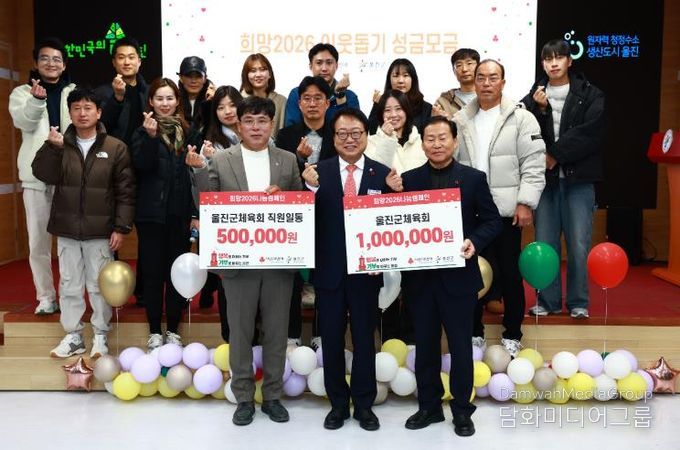 울진군은 ‘기부로 나를 가치있게, 기부로 울진을 가치있게!’라는 슬로건으로‘희망2026 나눔캠페인’선포식을 가졌다