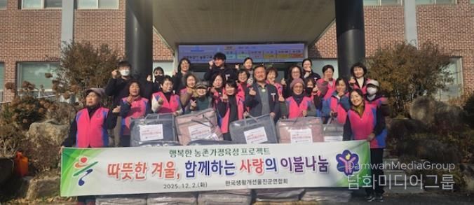 한국생활개선울진군연합회가 관내 독거노인 등 소외계층 28가구에 겨울용 이불을 전달하는 봉사활동을 펼쳤다.