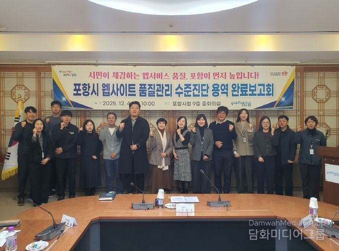 포항시는 4일 ‘웹사이트 품질관리 수준진단 용역’ 완료보고회를 개최했다.