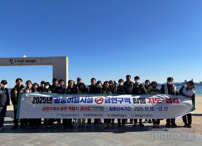 포항시 북구보건소는 4일 시민의 건강 보호와 쾌적한 생활환경 조성을 위해 ‘2025년 금연구역 합동 지도·단속’을 실시했다.