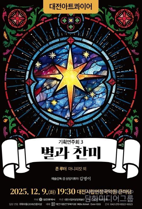 기획연주회3 ‘별과 찬미