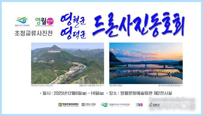 영월-영덕 드론사진동호회 초청 교류사진전