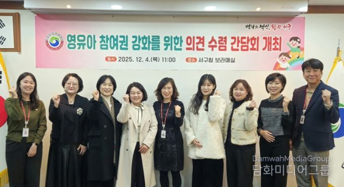 대전 서구는 4일 영유아 참여권 강화를 위한 의견 수렴 간담회를 진행했다