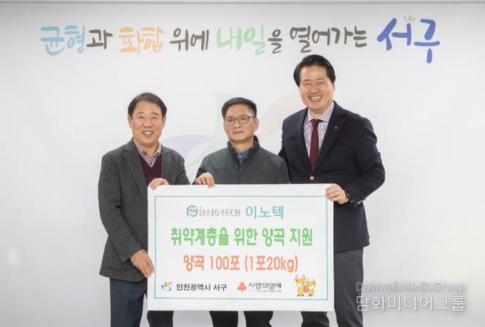 이노텍, 인천 서구에 이웃사랑 양곡 전달