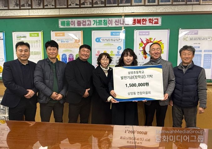 삼양동연합마을회 학교발전기금 기탁