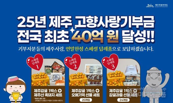 제주고향사랑기부금 40억 원 달성 답례품 안내문