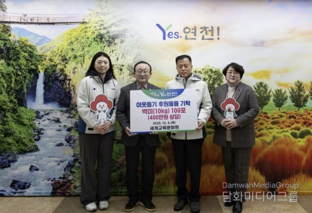 세계교육문화원(WECA), 연천군 아동·청소년을 위한 백미 10kg 100포(400만 원 상당) 기탁