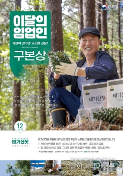 '12월의 임업인' 구본상 태기산잣영농조합법인 대표