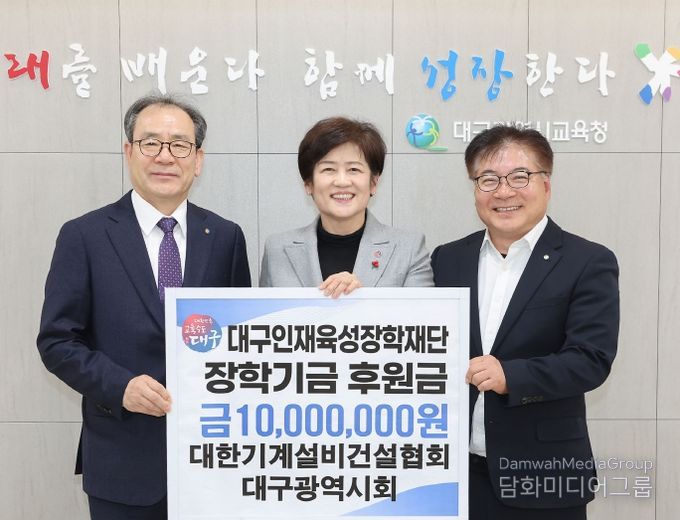 대한기계설비건설협회 대구광역시회, 대구인재육성장학재단에 장학금 1천만 원 기탁