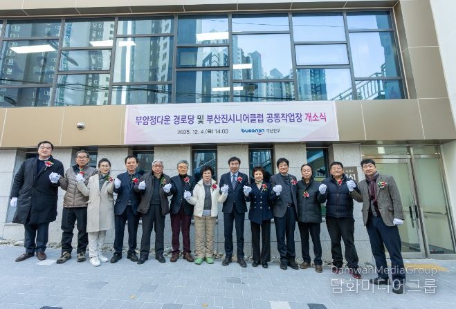 ‘부암정다운경로당 및 부산진시니어클럽 공동작업장’ 개소식