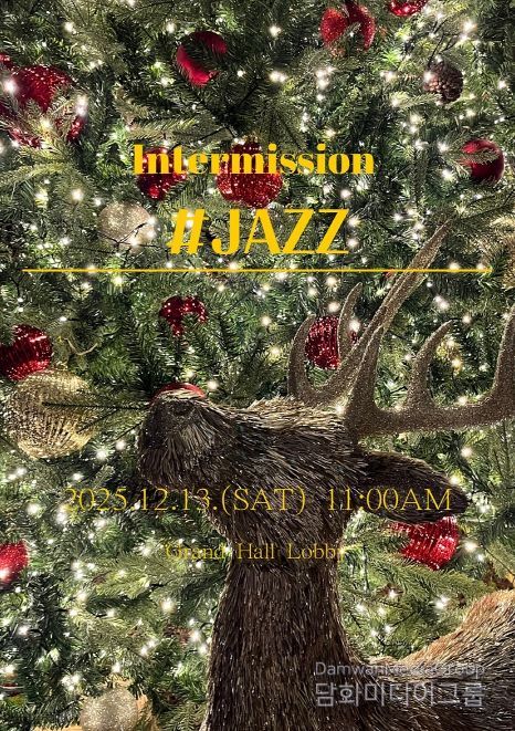 크리스마스 재즈의 따뜻한 울림 '인터미션 #재즈'