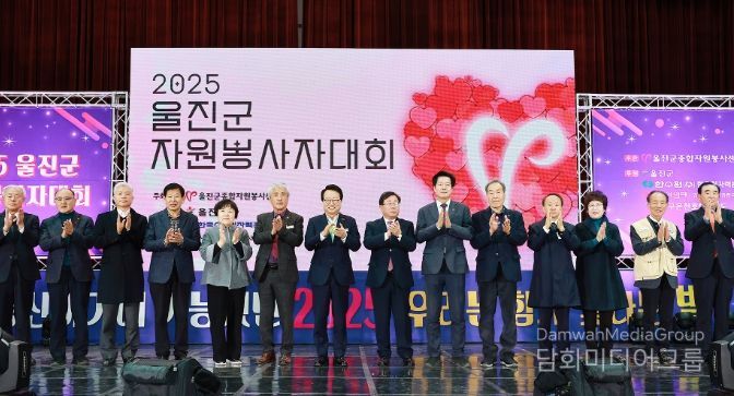 울진군 자원봉사자대회