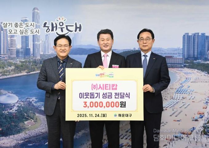 ㈜시티캅, 해운대구 저소득 가정 위해 성금 300만 원 기부
