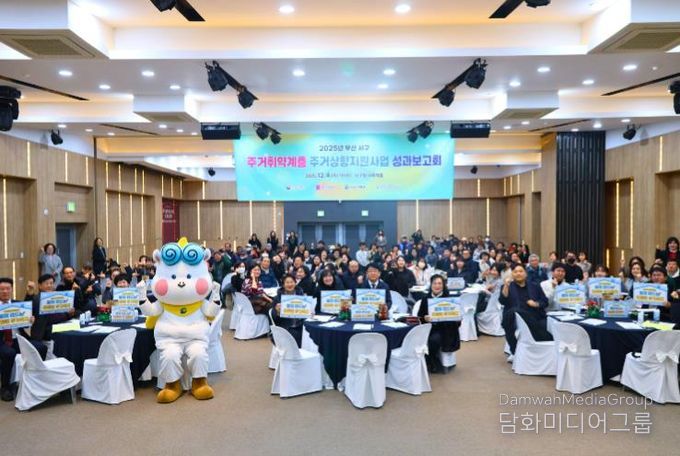 부산 서구, 2025 주거상향 지원사업 성과보고회 성료