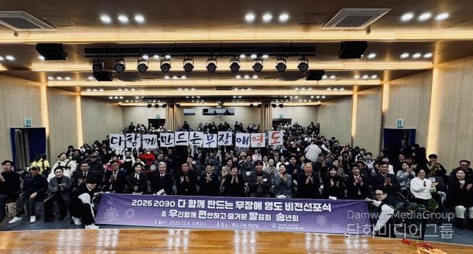 영도구, ‘다 함께 만드는 무장애 영도’ 비전 선포식 개최 공공-학계-민간이 함께 만드는 지역복지 새 이정표