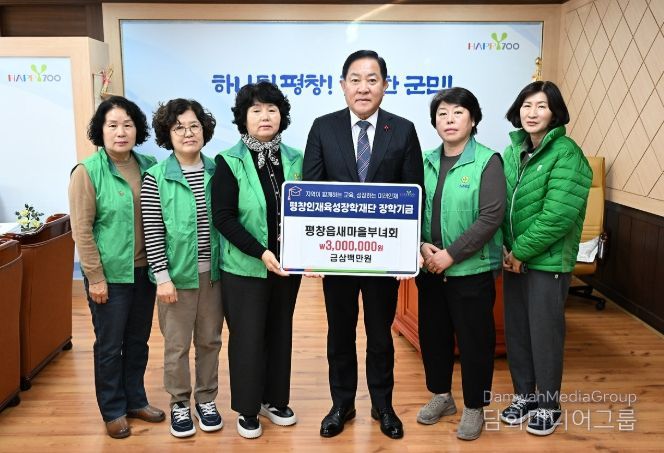 평창읍 새마을부녀회, 평창인재육성장학재단 장학금 300만 원 기탁