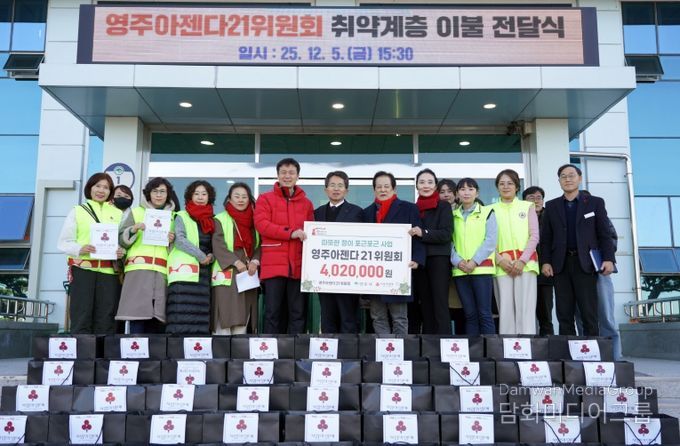 영주아젠다21위원회, 취약계층 지원 위해 이불 67채 기부