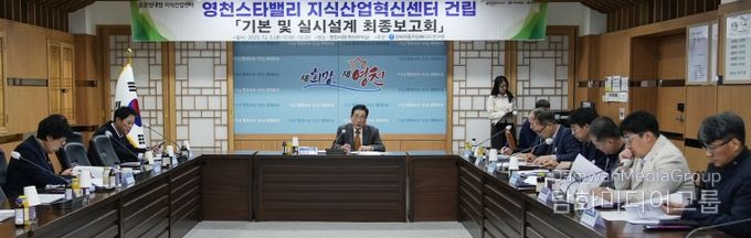 영천시는 5일 시청 영상회의실에서 ‘영천스타밸리 지식산업혁신센터 건립사업’의 기본 및 실시설계 최종보고회를 개최했다.