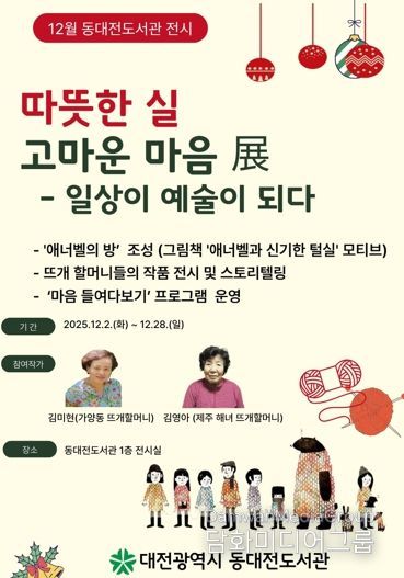 ‘일상이 예술이 되다’ 동대전도서관‘따뜻한 실, 고마운 마음’展