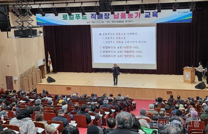 경주시는 5일 화랑마을 기파랑관에서 관내 로컬푸드 직매장 납품농가 800명을 대상으로 보수교육을 실시했다