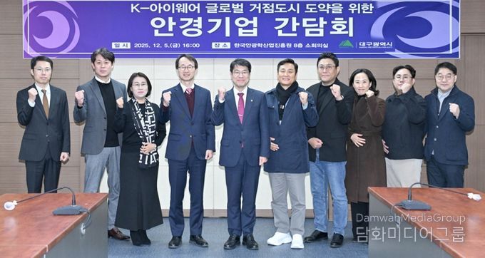 대구시, K-아이웨어 글로벌 중심지로 도약… 산업혁신 박차