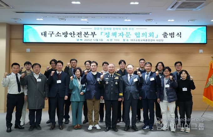 대구소방, 분야별 전문가 참여 ‘정책자문 협의회’ 출범