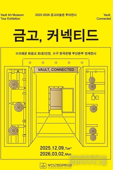 부산근현대역사관, 「2025-2026 '금고, 커넥티드'」 전시