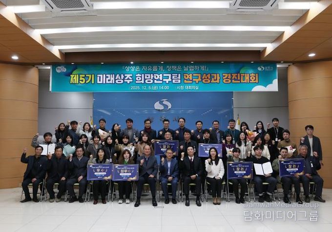 제5기 미래상주 희망연구팀‘연구성과 경진대회’