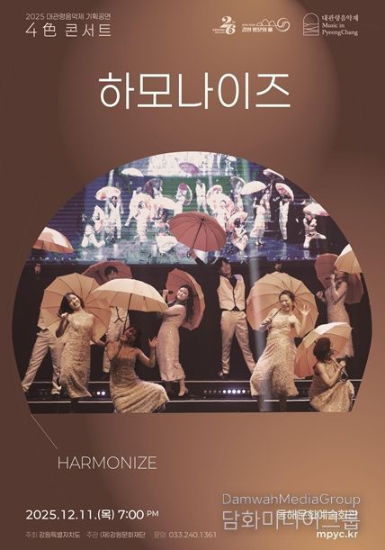 2025 대관령음악제 기획공연 <4色 콘서트> “하모나이즈” 포스터