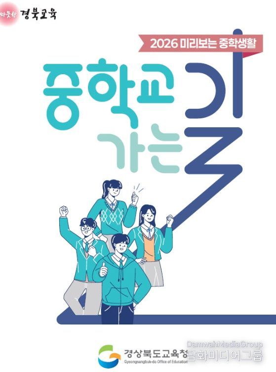‘2026 미리 보는 중학 생활–중학교 가는 길’ 5종