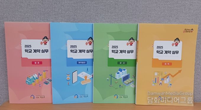 최신 개정 내용이 반영된 ‘학교 계약 실무편람’