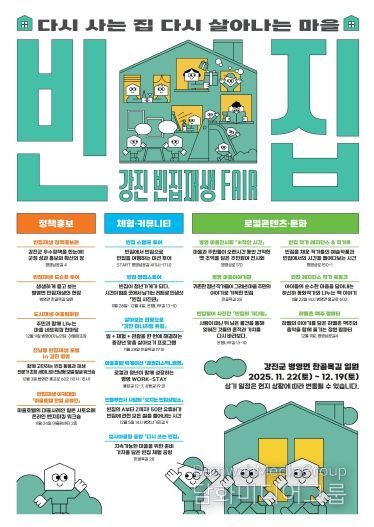강진 빈집재생페어 웹포스터